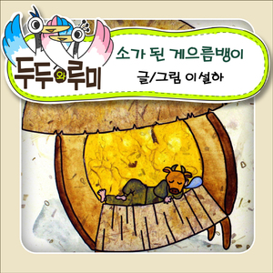 소가 된 게으름뱅이 1부