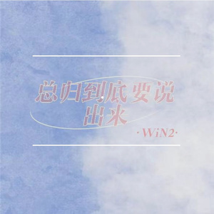 总归到底要说出来（prod by XVIBE）