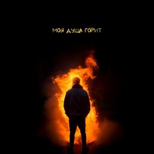 моя душа горит (Instrumental Version)
