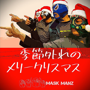 季節外れのメリークリスマス