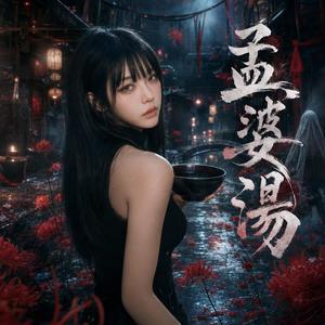 孟婆湯