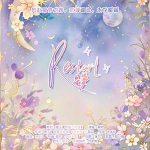 Restart（重启扉页）