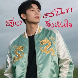 ยิ่งสนิทยิ่งห้ามใจ