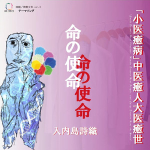 命の使命