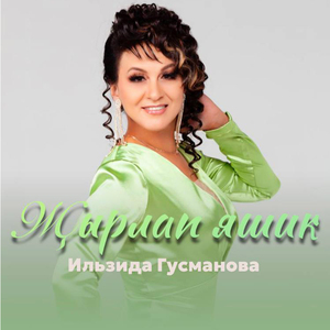 Җырлап яшик