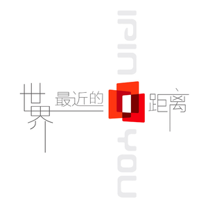 世界最近的距离