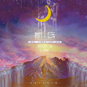 断线-伞修同人（剧情版）