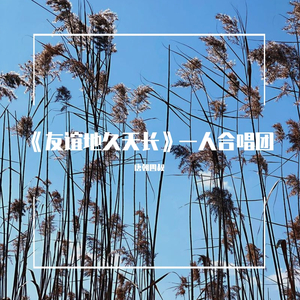 《友谊地久天长》一人合唱版