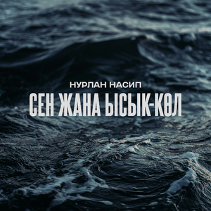 Сен жана Ысык-Көл