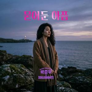 묻어둔 사랑