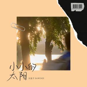 小小的太阳 (emo版)