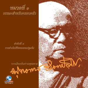 หมวดที่ 1 ธรรมะสำหรับครอบครัว เรื่อง การดำเนินชีวิตของคนปฐมวัย