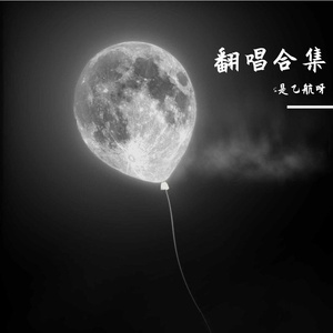 我的天空（古风版）