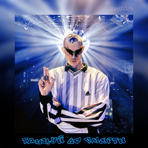 Танцуй до смерти