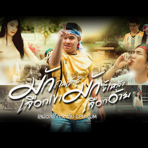 มักคนเจ้าชู้เลือกเขา มักขี้เหล้าเลือกอ้าย