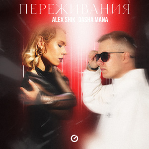 Переживания