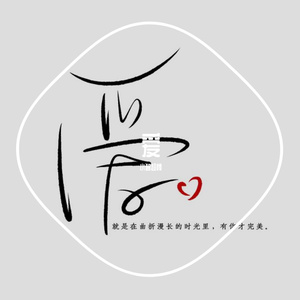 爱