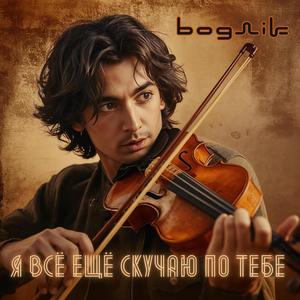 Я всё ещё скучаю по тебе