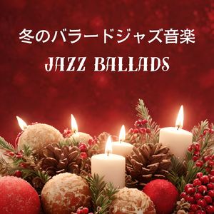 冬のバラードジャズ音楽