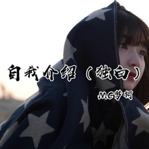 自我介绍（独白）