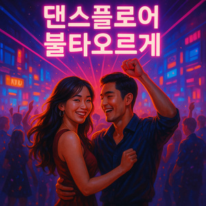 댄스 플로어 뜨겁게 가자!