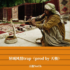异域风情trap