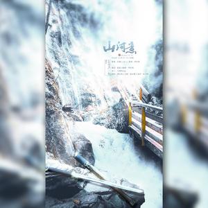 山河意（电视剧《山河令》同人填翻曲）