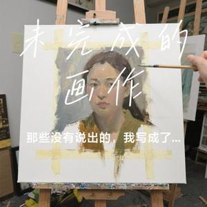 未完成的画作