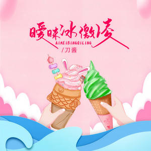 暧昧冰激凌