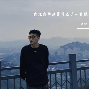 我把我的故事写成了一首歌