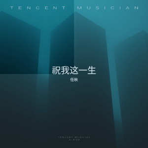 祝我这一生