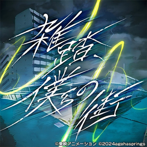 雑踏、僕らの街 - MyGO!!!!!