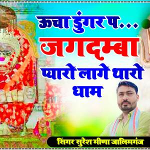 ऊंचा डुंगर प जगदम्बा प्यारो लाग तारों धाम