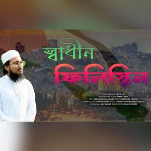 স্বাধীন ফিলিস্তিন