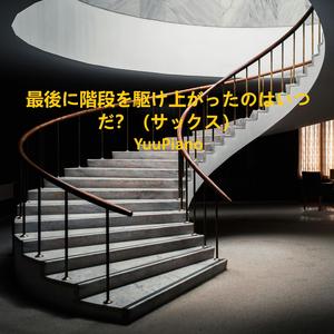 最後に階段を駆け上がったのはいつだ？