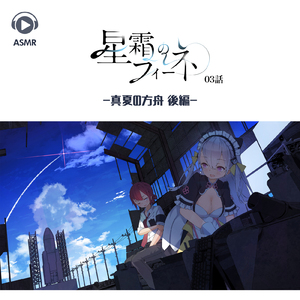 ASMR - 星霜のフィーネ3話 -真夏の方舟 後編-, Pt. 03 (feat. ASMR by ABC & ALL BGM CHANNEL)