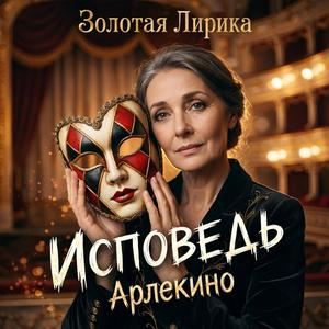 Исповедь Арлекино