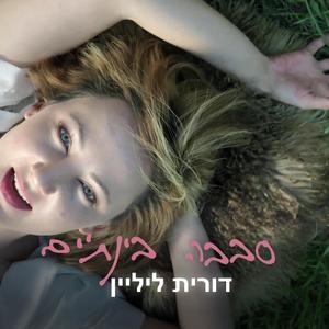 סבבה בינתיים