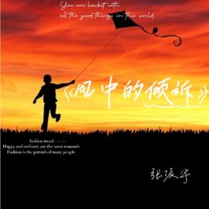 风中的倾诉