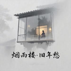 烟雨楼·旧年愁