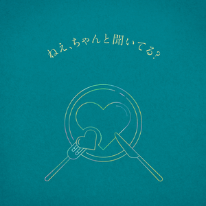 ねえ、ちゃんと聞いてる?