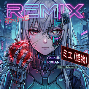 ミエ（怪物）（不ruàn榴 remix）