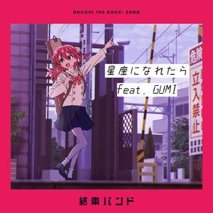 星座になれたら (feat. GUMI)
