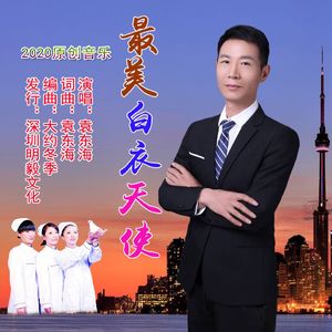 最美白衣天使（伴奏）