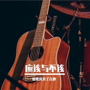 应该与不该