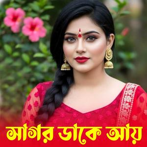 সাগর ডাকে আয় | Sagor Dake Aay