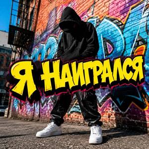 Я наигрался