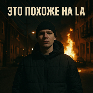 Это похоже на LA