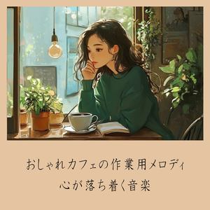 おしゃれカフェBGM-おすすめのブラックコーヒー-