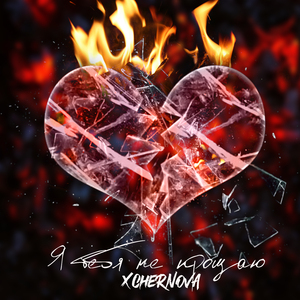 Я тебя не прощаю